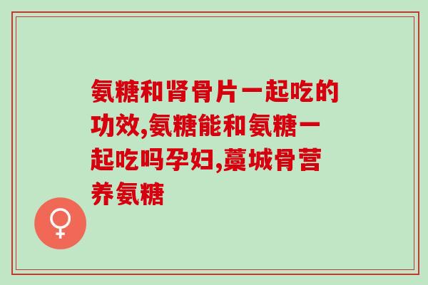 钙加维生素D3可以和氨糖一块吃呀(氨糖和钙加维D3可以同时食用吗？须知道的细节！)