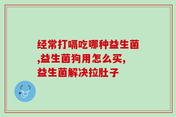 益生菌为什么没有用(益生菌无效果的原因是什么？)