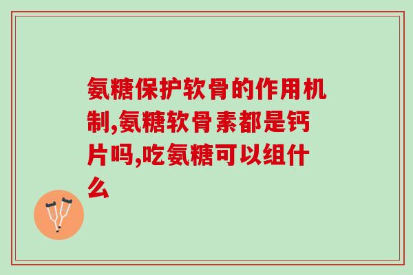 软骨素影响血糖(软骨素如何影响人体血糖水平)