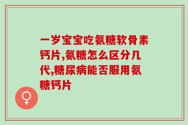 食用软骨素的注意事项(食用软骨素需注意的几点)