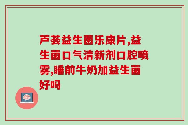 益生菌什么菌群贵些呢(哪种益生菌群更贵？解析菌种差别)