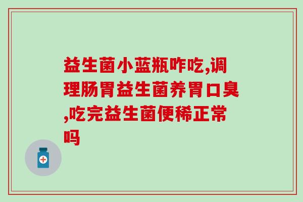 益生菌什么牌子好国产的(益生菌国产品牌推荐，选择更优质的健康保障)