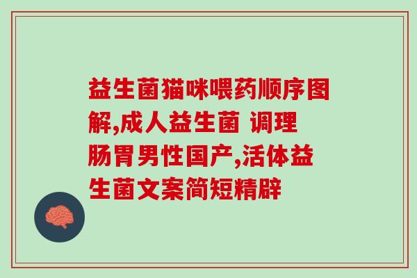 白云山敬修堂益生菌作用(白云山敬修堂：发现益生菌的奇妙作用！)