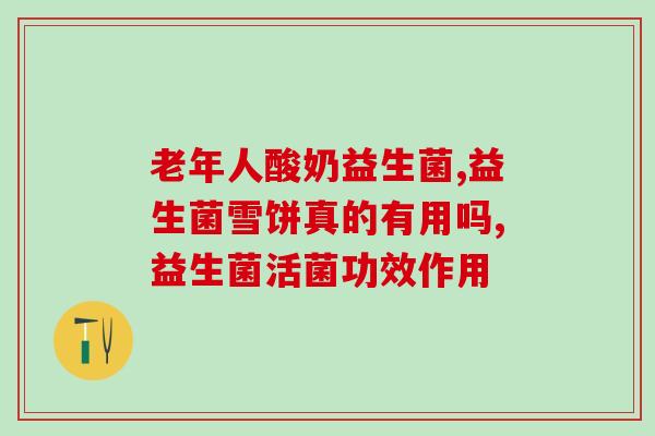 益生菌一次半片怎么吃好(益生菌如何正确服用-每次半片是怎么吃的？)