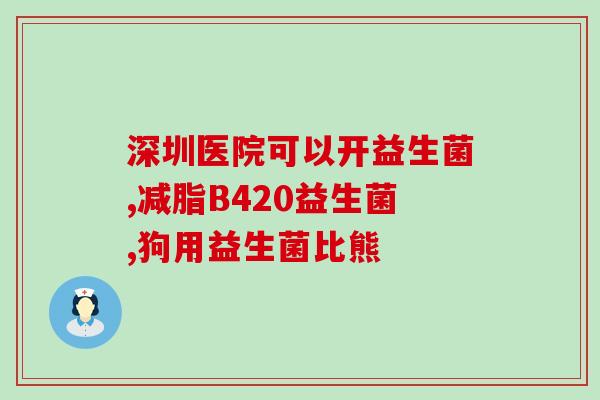 益生菌专利成分有哪些药(益生菌专利成分在药品中被广泛应用，你知道都有哪些？)