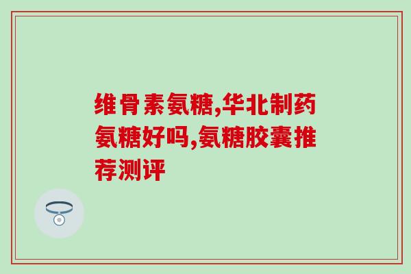 食物中哪些含氨糖多(这些食物中含有高量氨糖，需谨慎食用！)