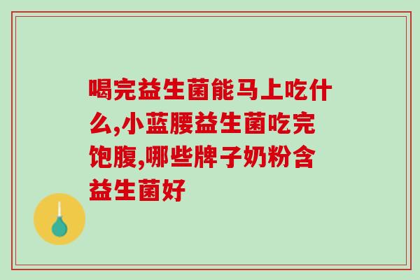 益生菌主要来自什么食物(增加益生菌，这些食物可以帮助你达成目标)
