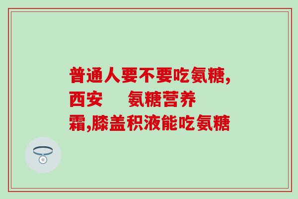进口氨基葡萄糖多少钱一盒啊(进口氨基葡萄糖盒装价格是多少？)