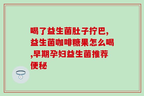 白芸豆益生菌果冻可以吃吗(白芸豆益生菌果冻的食用建议)