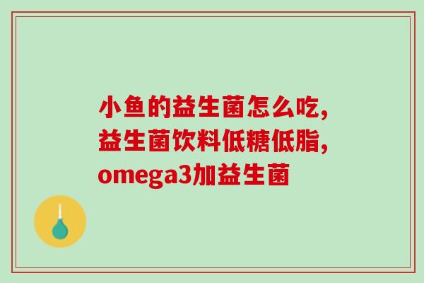 猫咪益生菌是什么意思(猫咪用益生菌有何好处？)