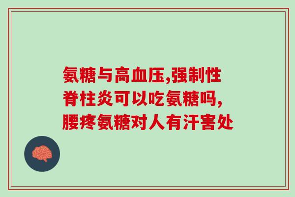 长期慢跑如何正确服用氨糖(长期跑步怎样服用氨糖更合适?) 长期慢跑如何正确服用氨糖(长期跑步怎样服用氨糖更合适?)