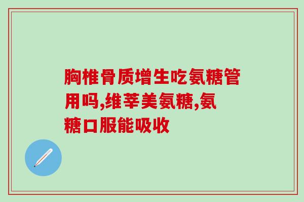 非保健品的氨糖软骨素(氨糖软骨素：不是保健品，但有什么用处？)