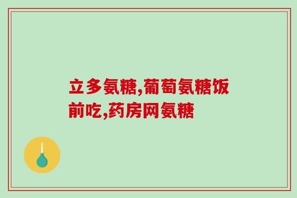 闽济堂氨糖软骨素钙片价格(闽济堂氨糖软骨素钙片价格分析及购买建议)
