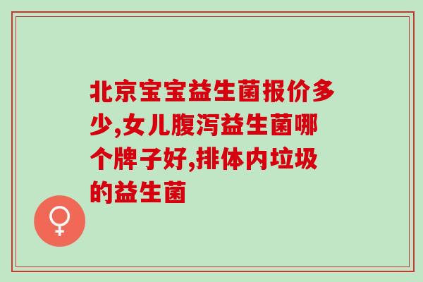 益生菌产品谁检验好呢(如何辨别有效的益生菌产品？)