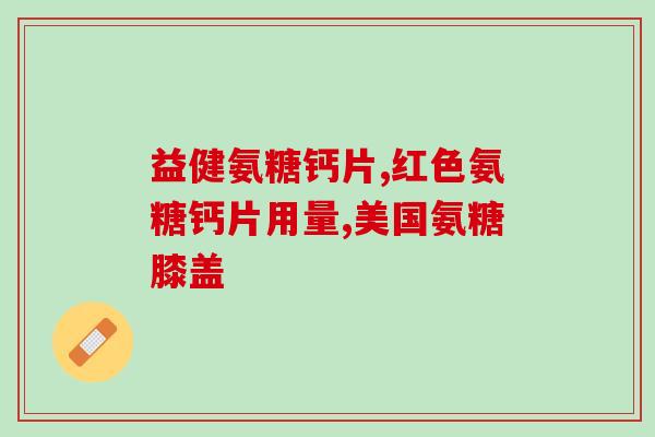 陆丰硫酸氨基葡萄糖(陆丰发现含硫酸氨基葡萄糖的水体，引起关注)
