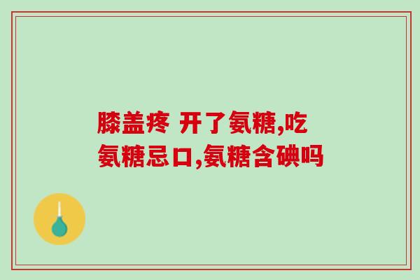 钙片和氨糖经期能吃吗(经期期间可否食用钙片和氨糖？)