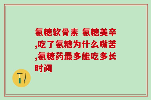 骨刺胶囊与氨基葡萄糖同服(一起服用骨刺胶囊和氨基葡萄糖：关节疼痛的双重缓解)