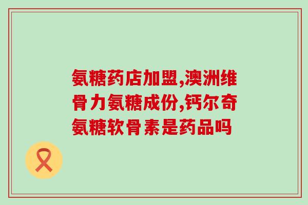骨关节痛吃氨糖行吗(骨关节疼痛可缓解！试试氨糖吧)