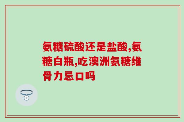青少年能服用硫酸软骨素吗(青少年是否适合服用软骨素？须知多少？)
