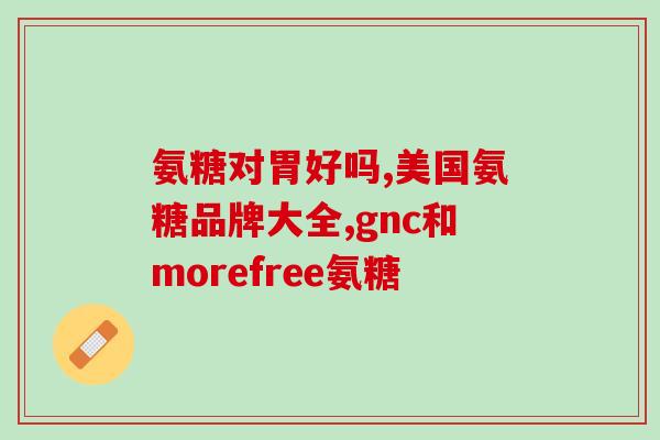 销售氨糖软骨素钙(氨糖软骨素钙热销，助力关节健康)