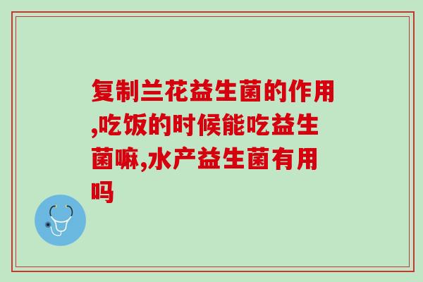 益生菌与茶的搭配比例(益生菌与茶的黄金搭配比例，打造健康生活！)