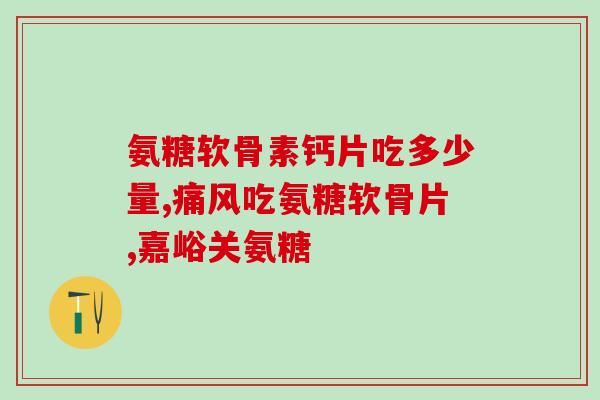 膳食氨糖含量(了解膳食氨糖：食物中含量及对健康的影响)