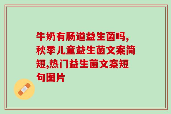畅蕴益生菌是什么级别的药(益生菌产品“畅蕴”属于哪个药物等级？)