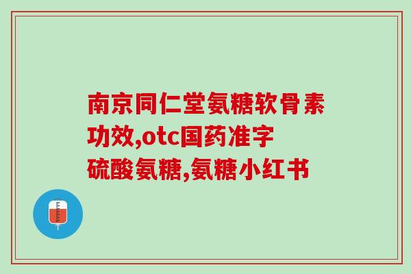 软骨素氨糖钙胶囊(软骨素氨糖钙胶囊：保护关节健康的必需品)