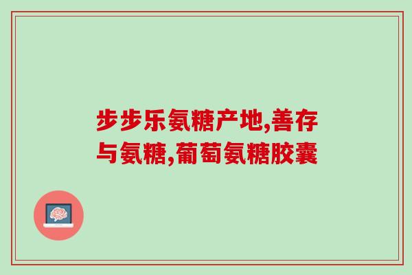 青海氨糖产品(青海产氨糖，开启糖尿病健康新时代)
