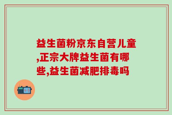 小孩吃什么益生菌帮助消化(孩子该吃哪些益生菌辅助消化？)
