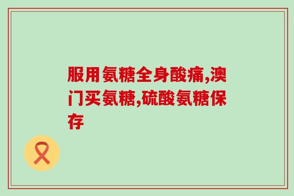 铁古帮氨糖软骨素咋样(铁古帮氨糖软骨素效果如何？)