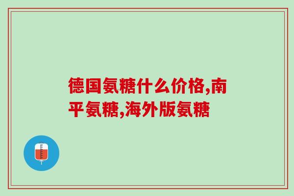 雅博人硫酸软骨素图片(雅博人硫酸软骨素产品展示及介绍)