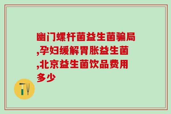 消化不良怎么选益生菌好(如何选购有效的益生菌缓解消化不良？