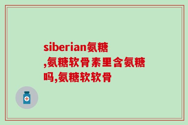 贝利健软骨素片多少钱一瓶(贝利健软骨素片价格多少？)