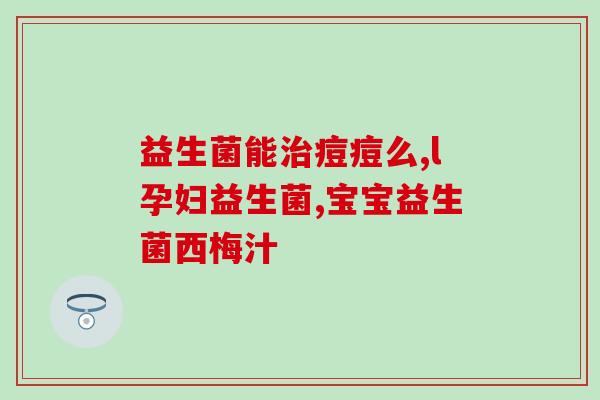 益生菌960亿什么意思(益生菌含量超高，达到960亿个，你知道吗？)