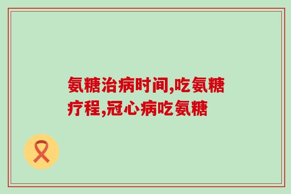 风舒克氨糖(风舒克氨糖：改善关节炎疼痛的有效药物)