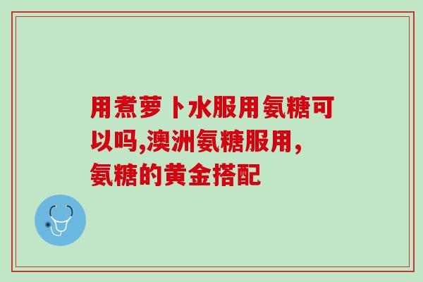 随餐吃硫酸氨葡萄糖胶囊(吃硫酸氨葡萄糖胶囊可恢复关节弹性，适合与餐食同时进行！)