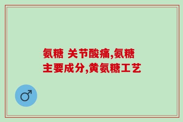钙片和氨糖钙片(起舞两种钙片，哪个更适合您？)