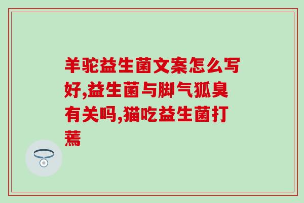 益生菌产品标准代号(益生菌产品标准代号及意义解读)