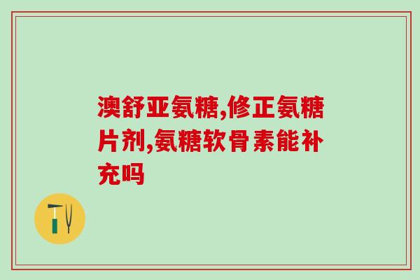 软骨钙和软骨素哪个好(软骨钙与软骨素：哪种更适合您的健康？)