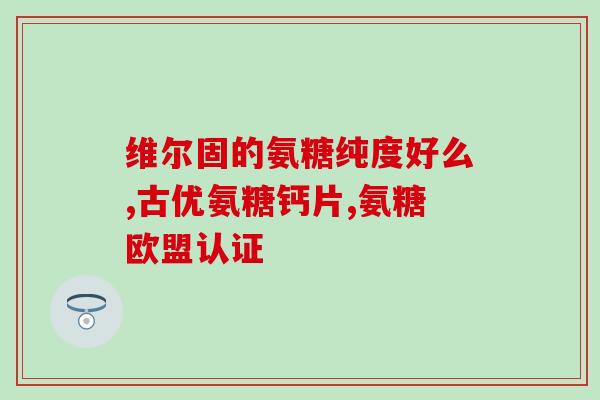 软骨素含量排名榜(软骨素含量排名 顶尖品牌推荐Top10)
