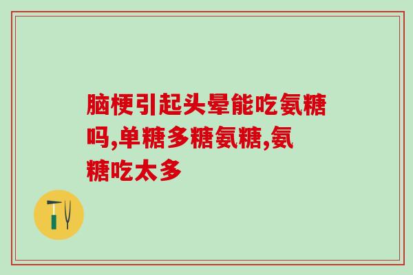 过敏的人能吃氨糖钙片吗(氨糖钙片：过敏者食用安全吗？)