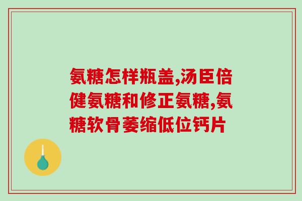 酸氨糖(「酸氨糖」是什么？用「酸氨糖」解密人类血管和大树!)