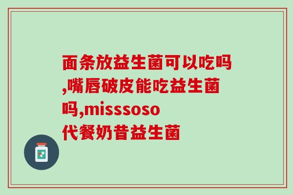 益生菌买什么样的配表(如何选择适合自己的益生菌配方？)