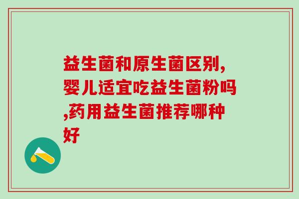 益生菌三个字拼音怎么读(Yì Shēng Jūn Yǒu Shé Me Hǎo Chǔ——如何选择适合自己的益生菌？)