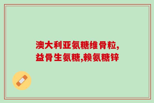饭后多长时间吃氨糖软骨素(饭后多久吃氨糖软骨素最好？建议时间来了解！)
