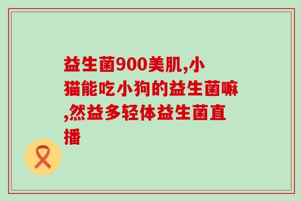 益生菌什么时候才好吃呢(何时食用益生菌效果最佳？)