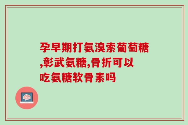 骨关节炎吃氨糖没效果(氨糖治疗骨关节炎未达预期效果？)