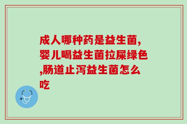 益生菌冻干粉兑酸奶(冻干益生菌粉搭配酸奶，让你的肠道健康加倍。)