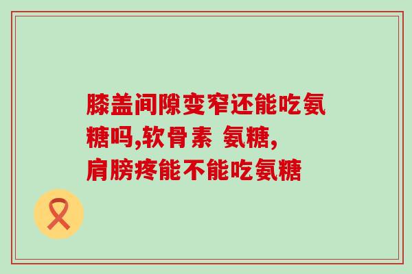 软骨素与钙要间隔多久(软骨素与钙互不影响，需间隔服用时间，建议至少1小时间隔)